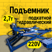 ES-27 Подъемник для шиномонтажа (220 V ТВ)